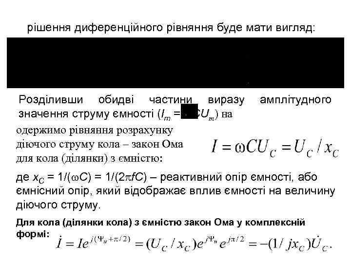 рішення диференційного рівняння буде мати вигляд: Розділивши обидві частини виразу значення струму ємності (Im