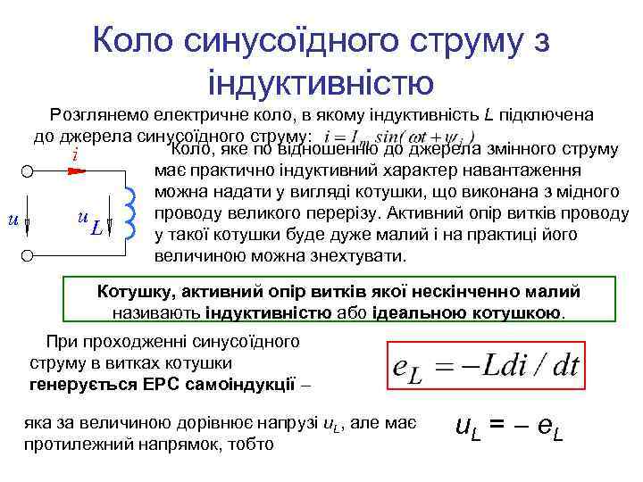 Коло синусоїдного струму з індуктивністю u Розглянемо електричне коло, в якому індуктивність L підключена