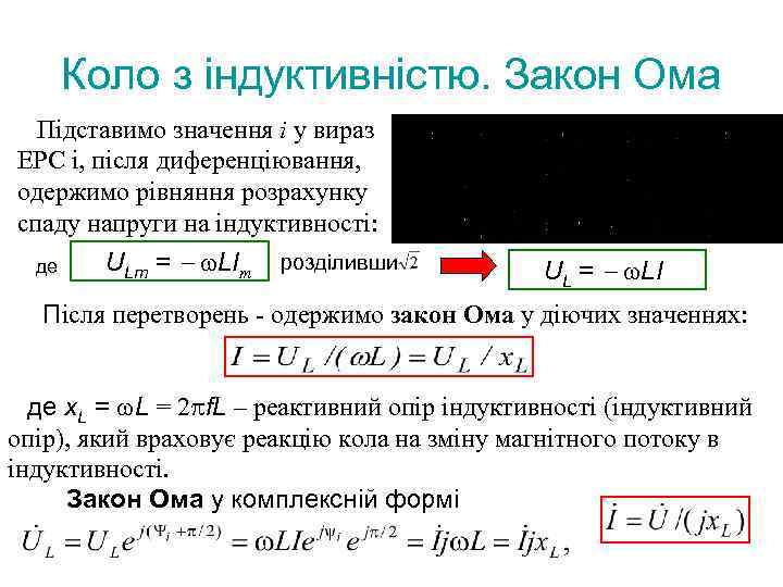 Коло з індуктивністю. Закон Ома Підставимо значення i у вираз ЕРС і, після диференціювання,