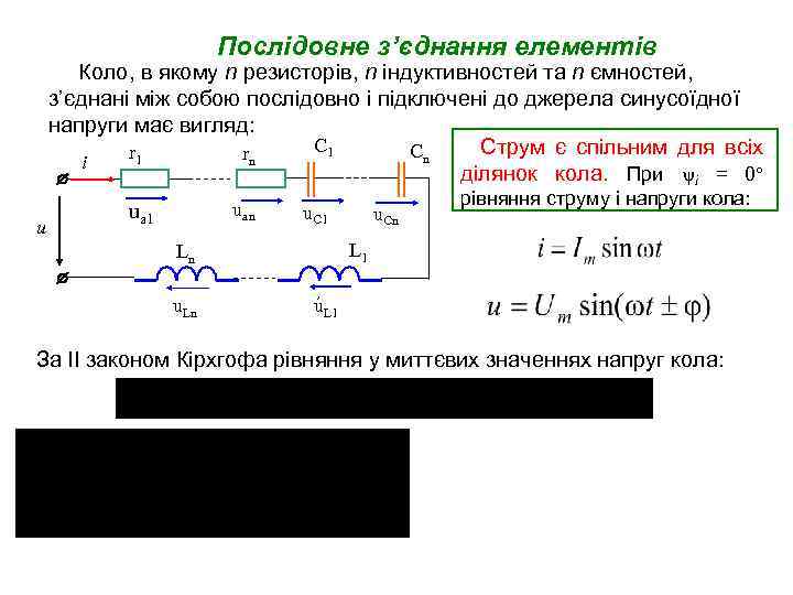 Послідовне з’єднання елементів Коло, в якому n резисторів, n індуктивностей та n ємностей, з’єднані