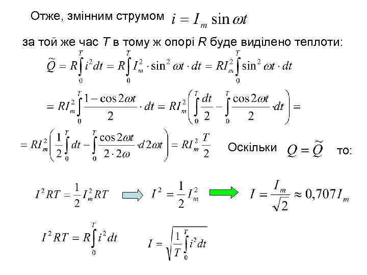 Отже, змінним струмом за той же час Т в тому ж опорі R буде