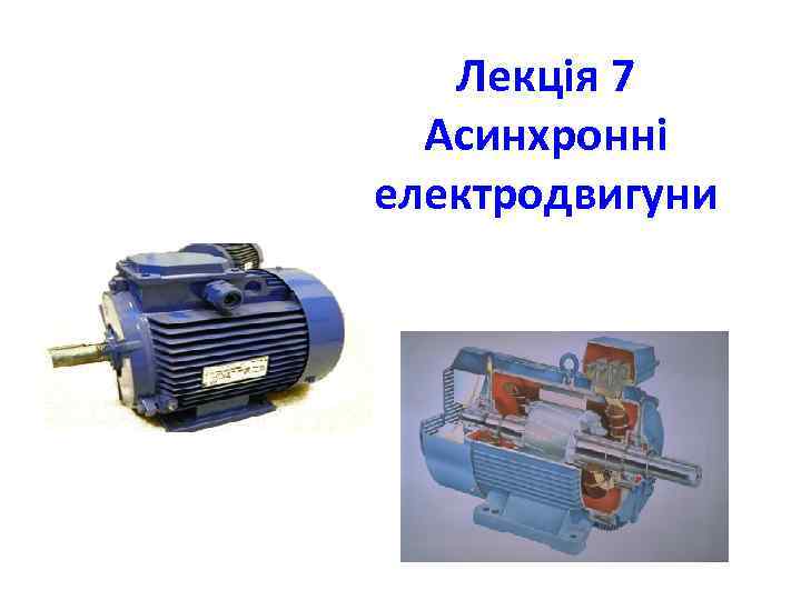 Лекція 7 Асинхронні електродвигуни 