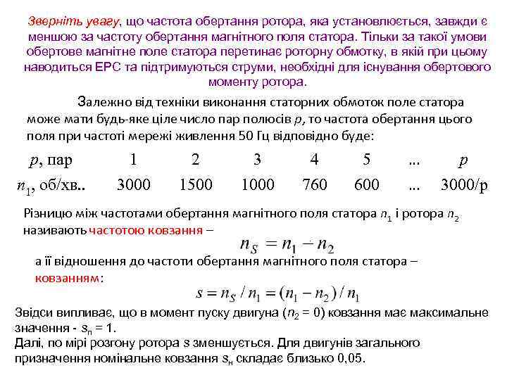 Зверніть увагу, що частота обертання ротора, яка установлюється, завжди є меншою за частоту обертання