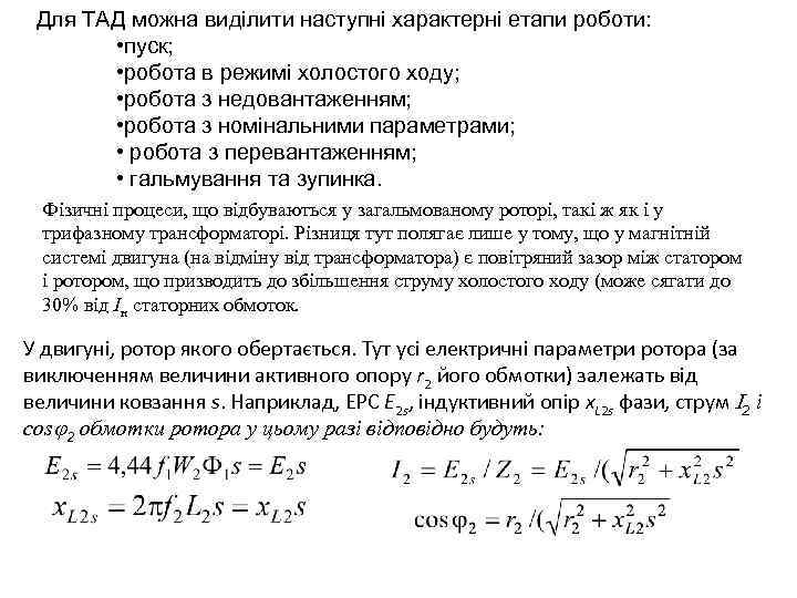 Для ТАД можна виділити наступні характерні етапи роботи: • пуск; • робота в режимі