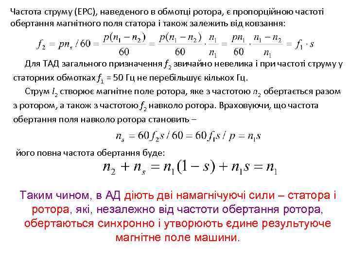 Частота струму (ЕРС), наведеного в обмотці ротора, є пропорційною частоті обертання магнітного поля статора