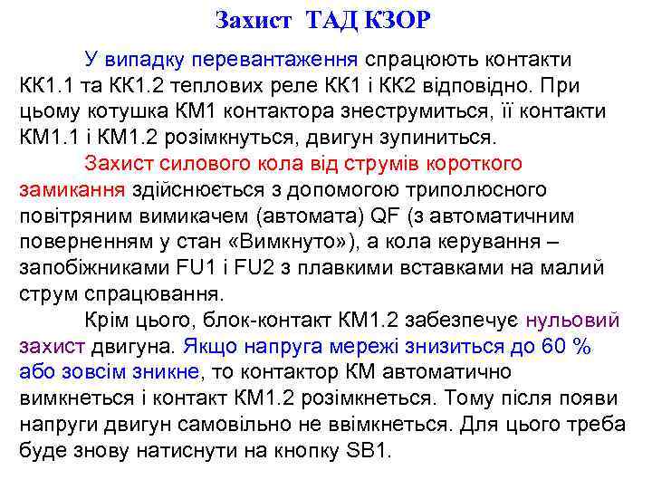 Захист ТАД КЗОР У випадку перевантаження спрацюють контакти КК 1. 1 та КК 1.