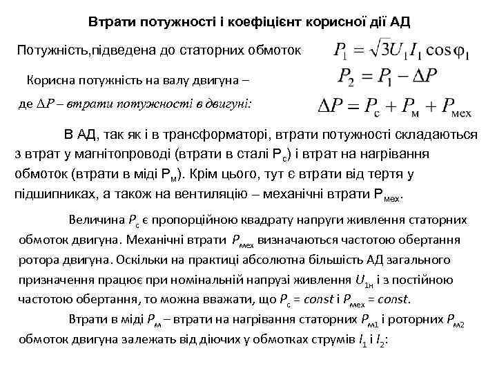 Втрати потужності і коефіцієнт корисної дії АД Потужність, підведена до статорних обмоток Корисна потужність