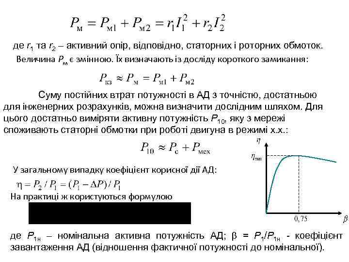 де r 1 та r 2 – активний опір, відповідно, статорних і роторних обмоток.