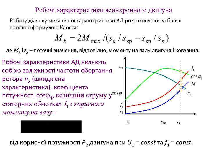 Робочі характеристики асинхронного двигуна Робочу ділянку механічної характеристики АД розраховують за більш простою формулою