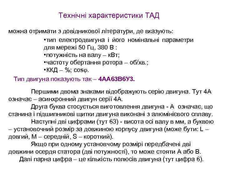 Технічні характеристики ТАД можна отримати з довідникової літератури, де вказують: • тип електродвигуна і