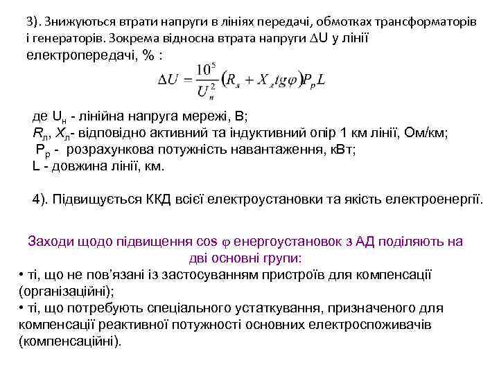 3). Знижуються втрати напруги в лініях передачі, обмотках трансформаторів і генераторів. Зокрема відносна втрата