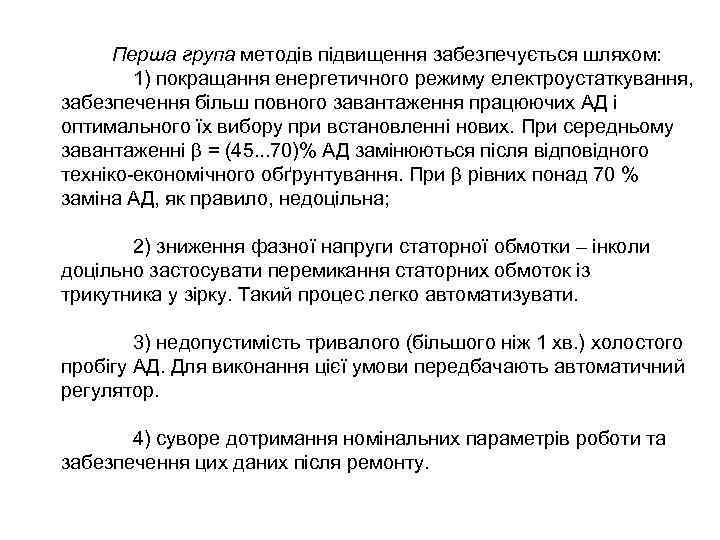 Перша група методів підвищення забезпечується шляхом: 1) покращання енергетичного режиму електроустаткування, забезпечення більш повного