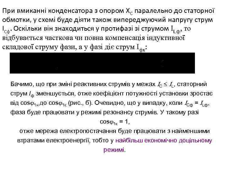 При вмиканні конденсатора з опором XС паралельно до статорної обмотки, у схемі буде діяти