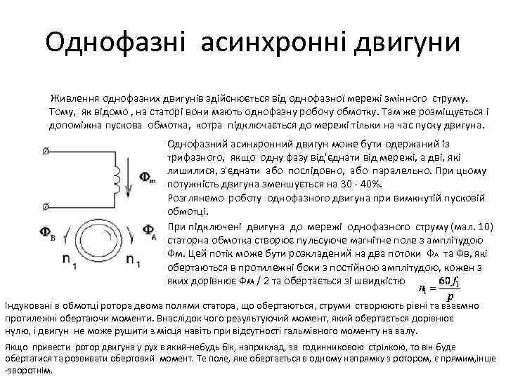 Однофазні асинхронні двигуни Живлення однофазних двигунів здійснюється від однофазної мережі змінного струму. Тому, як