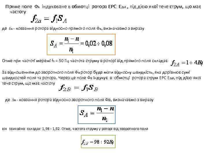 Пряме поле ФA індуковане в обмотці ротора ЕРС E 2 s. A , під