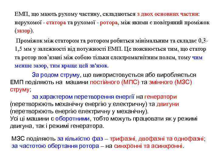 ЕМП, що мають рухому частину, складаються з двох основних частин: нерухомої - статора та