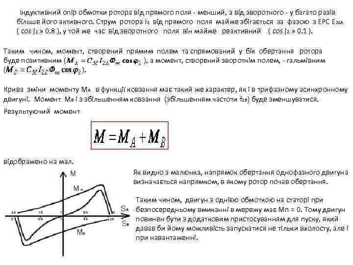 Індуктивний опір обмотки ротора від прямого поля - менший, а від зворотного - у