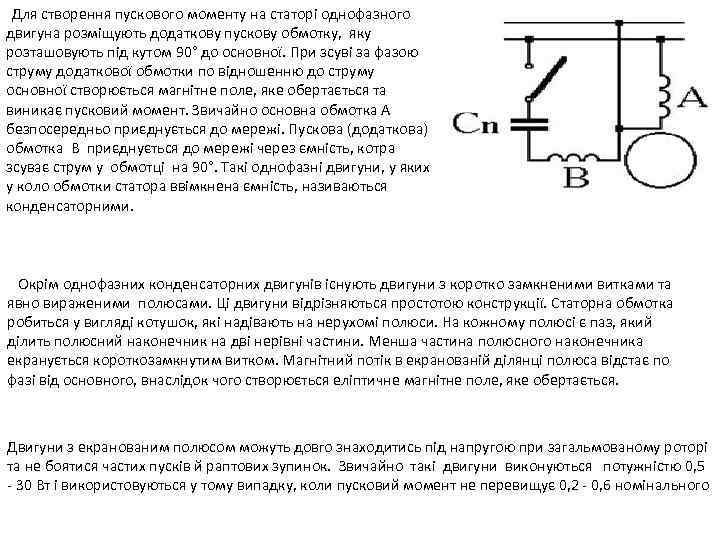 Для створення пускового моменту на статорі однофазного двигуна розміщують додаткову пускову обмотку, яку розташовують