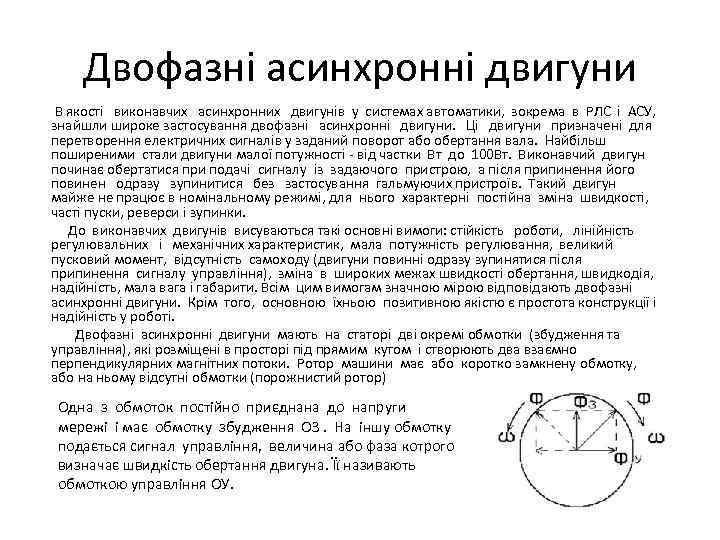 Двофазні асинхронні двигуни В якості виконавчих асинхронних двигунів у системах автоматики, зокрема в РЛС
