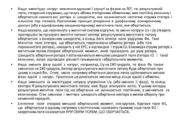  • • • Якщо амплітуди напруг живлення однакові і зсунуті за фазою на