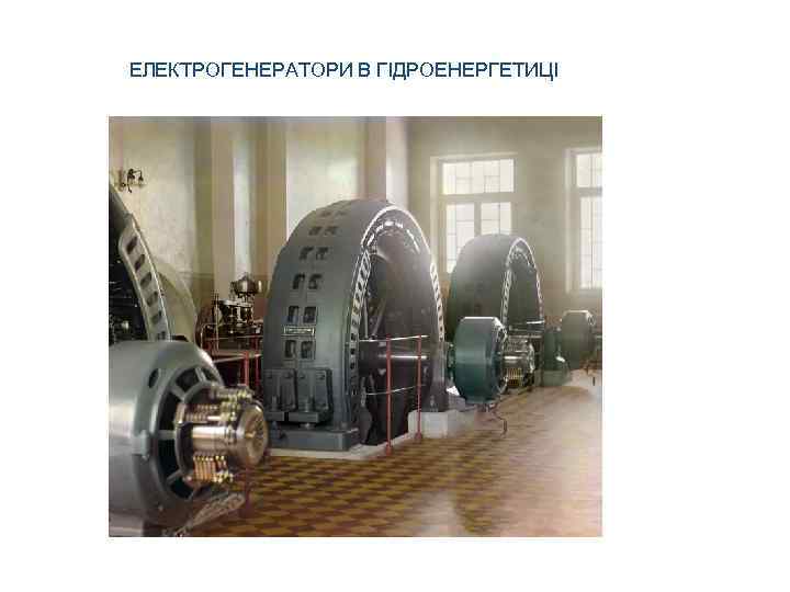 ЕЛЕКТРОГЕНЕРАТОРИ В ГІДРОЕНЕРГЕТИЦІ 