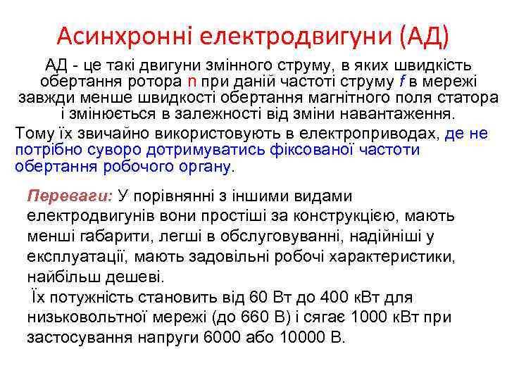 Асинхронні електродвигуни (АД) АД - це такі двигуни змінного струму, в яких швидкість обертання