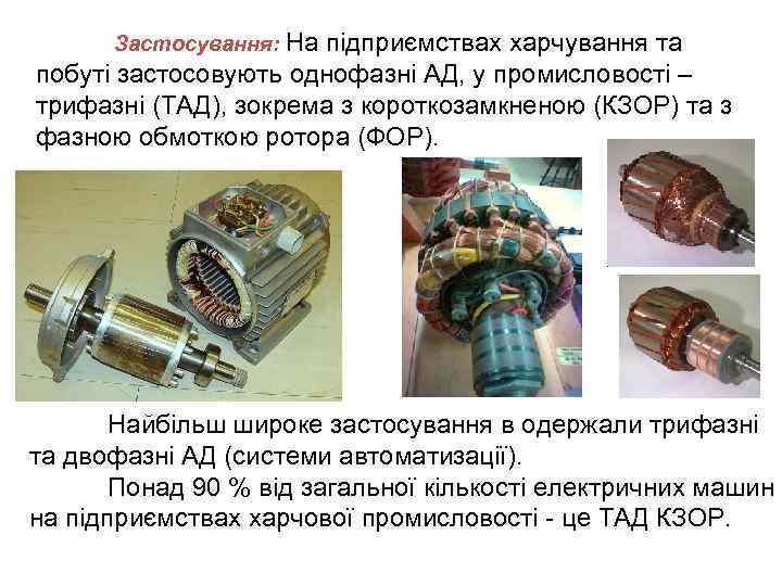 Застосування: На підприємствах харчування та побуті застосовують однофазні АД, у промисловості – трифазні (ТАД),