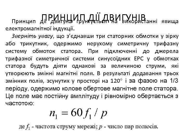 ПРИНЦИП ДІЇ ДВИГУНІВ Принцип дії двигуна ґрунтується на використанні явища електромагнітної індукції. Зверніть увагу,