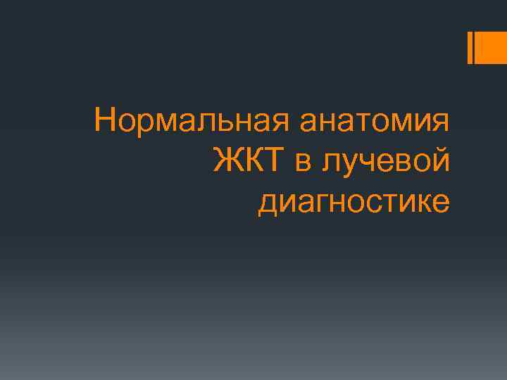 Нормальная анатомия ЖКТ в лучевой диагностике 