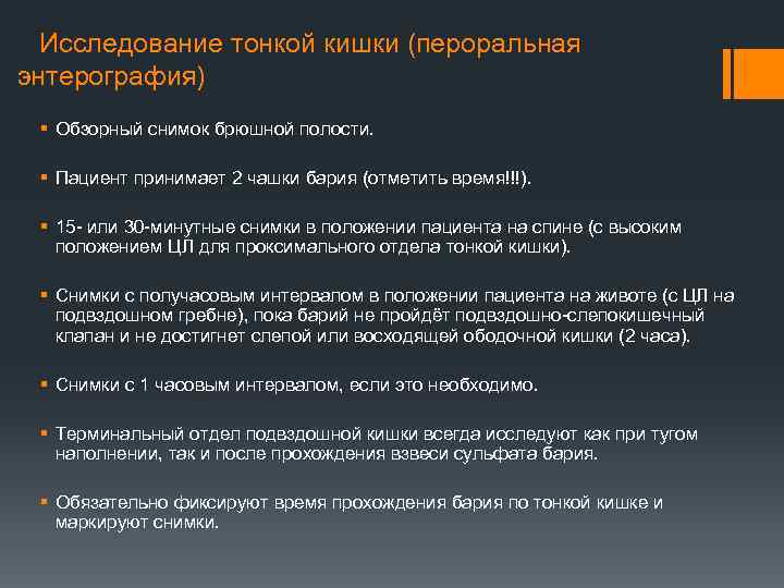  Исследование тонкой кишки (пероральная энтерография) § Обзорный снимок брюшной полости. § Пациент принимает