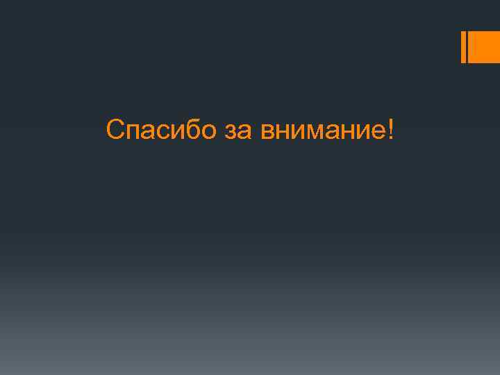 Спасибо за внимание! 