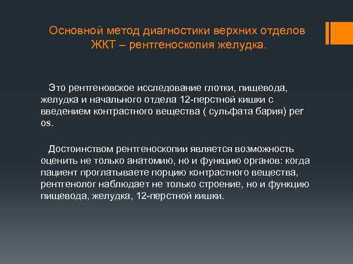 Основной метод диагностики верхних отделов ЖКТ – рентгеноскопия желудка. Это рентгеновское исследование глотки, пищевода,