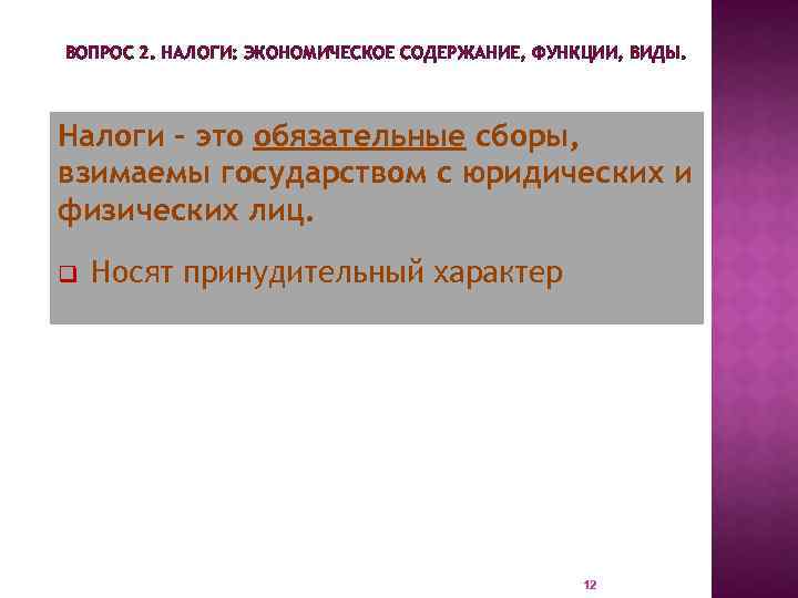 ВОПРОС 2. НАЛОГИ: ЭКОНОМИЧЕСКОЕ СОДЕРЖАНИЕ, ФУНКЦИИ, ВИДЫ. Налоги – это обязательные сборы, взимаемы государством