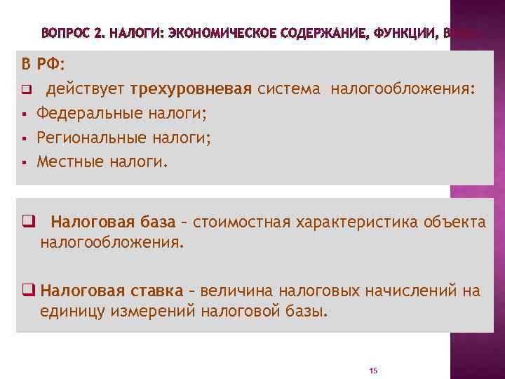 ВОПРОС 2. НАЛОГИ: ЭКОНОМИЧЕСКОЕ СОДЕРЖАНИЕ, ФУНКЦИИ, ВИДЫ. В РФ: q действует трехуровневая система налогообложения: