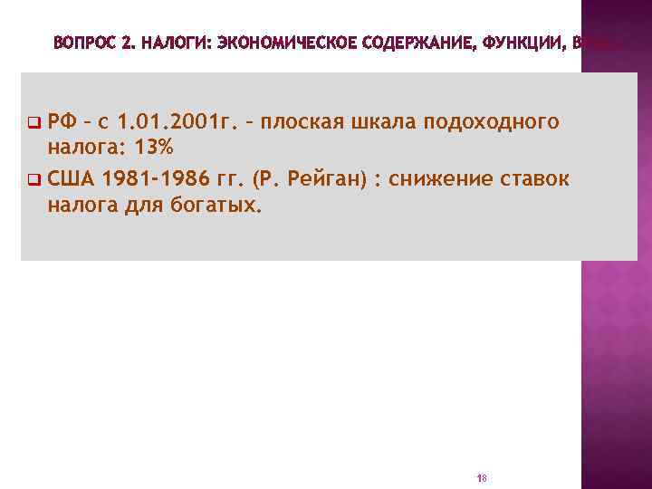 ВОПРОС 2. НАЛОГИ: ЭКОНОМИЧЕСКОЕ СОДЕРЖАНИЕ, ФУНКЦИИ, ВИДЫ. РФ – с 1. 01. 2001 г.