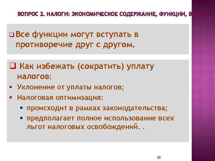 ВОПРОС 2. НАЛОГИ: ЭКОНОМИЧЕСКОЕ СОДЕРЖАНИЕ, ФУНКЦИИ, ВИДЫ. q Все функции могут вступать в противоречие