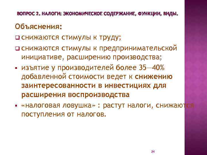 ВОПРОС 2. НАЛОГИ: ЭКОНОМИЧЕСКОЕ СОДЕРЖАНИЕ, ФУНКЦИИ, ВИДЫ. Объяснения: q снижаются стимулы к труду; q