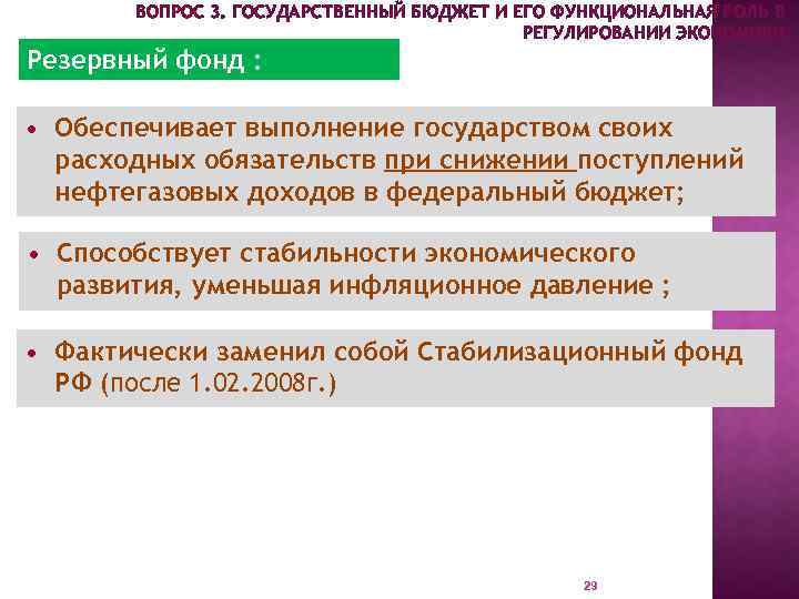 ВОПРОС 3. ГОСУДАРСТВЕННЫЙ БЮДЖЕТ И ЕГО ФУНКЦИОНАЛЬНАЯ РОЛЬ В РЕГУЛИРОВАНИИ ЭКОНОМИКИ. Резервный фонд :