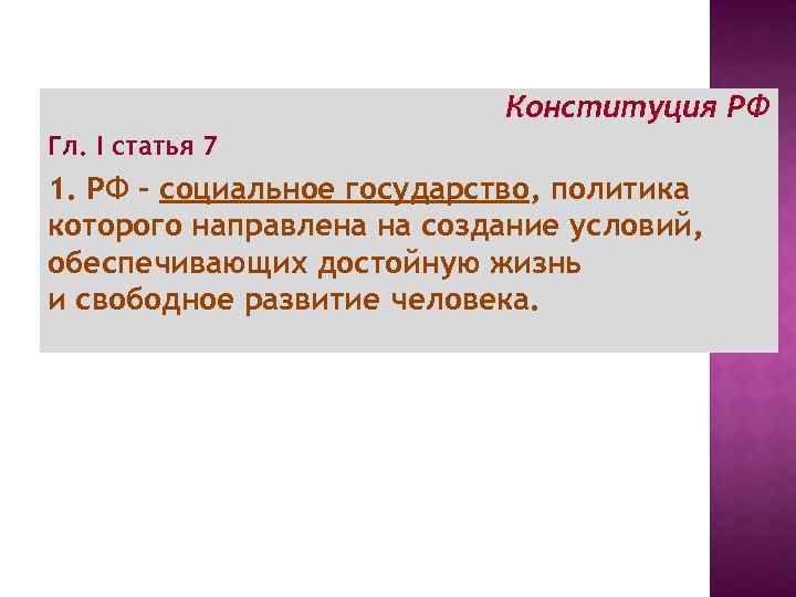 . Конституция РФ Гл. I статья 7 1. РФ - социальное государство, политика которого