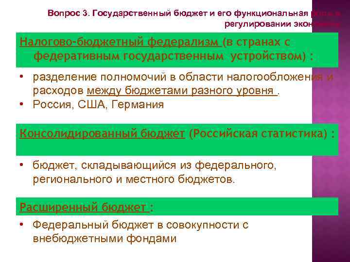 Вопрос 3. Государственный бюджет и его функциональная роль в регулировании экономики. Налогово-бюджетный федерализм (в