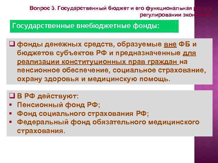 Вопрос 3. Государственный бюджет и его функциональная роль в регулировании экономики. Государственные внебюджетные фонды: