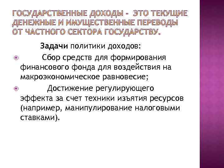 Задачи политики доходов: Сбор средств для формирования финансового фонда для воздействия на макроэкономическое равновесие;