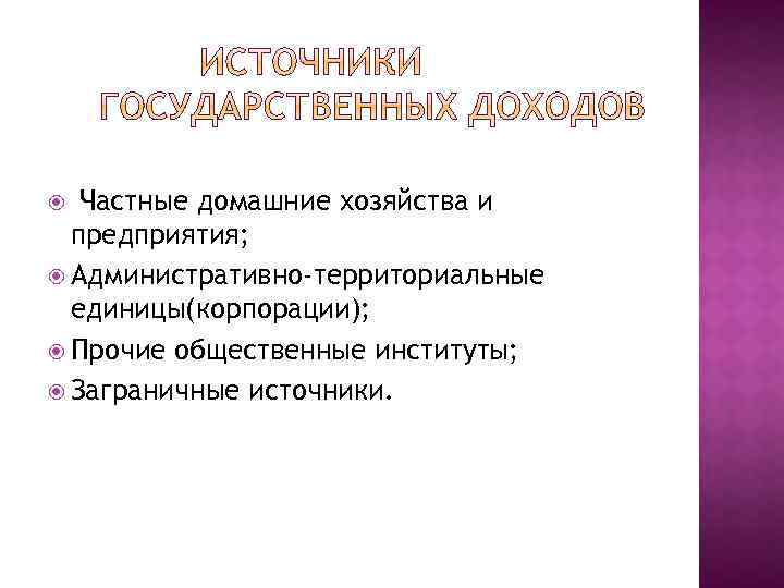 Частные домашние хозяйства и предприятия; Административно-территориальные единицы(корпорации); Прочие общественные институты; Заграничные источники. 