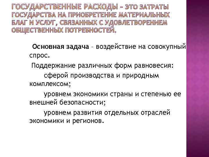 Основная задача – воздействие на совокупный спрос. Поддержание различных форм равновесия: сферой производства и