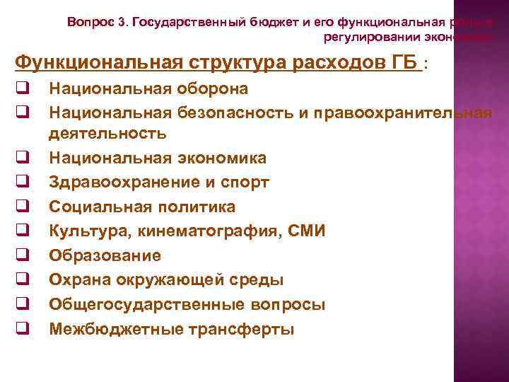 Вопрос 3. Государственный бюджет и его функциональная роль в регулировании экономики. Функциональная структура расходов