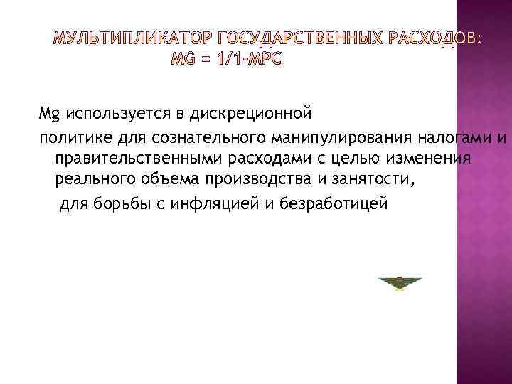 Mg используется в дискреционной политике для сознательного манипулирования налогами и правительственными расходами с целью