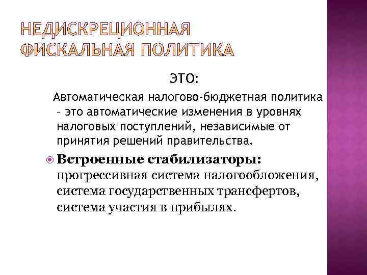 ЭТО: Автоматическая налогово-бюджетная политика – это автоматические изменения в уровнях налоговых поступлений, независимые от