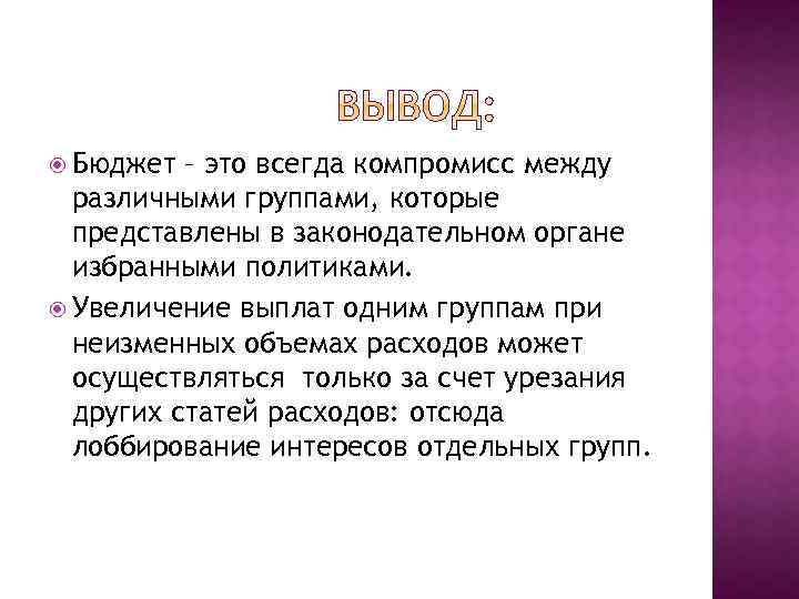  Бюджет – это всегда компромисс между различными группами, которые представлены в законодательном органе