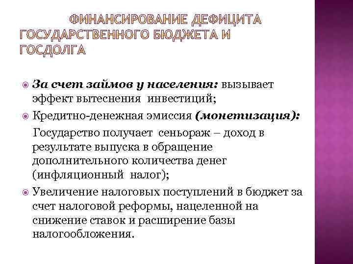 За счет займов у населения: вызывает эффект вытеснения инвестиций; Кредитно-денежная эмиссия (монетизация): Государство получает