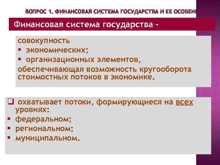 ВОПРОС 1. ФИНАНСОВАЯ СИСТЕМА ГОСУДАРСТВА И ЕЕ ОСОБЕННОСТИ. Финансовая система государства совокупность § экономических;